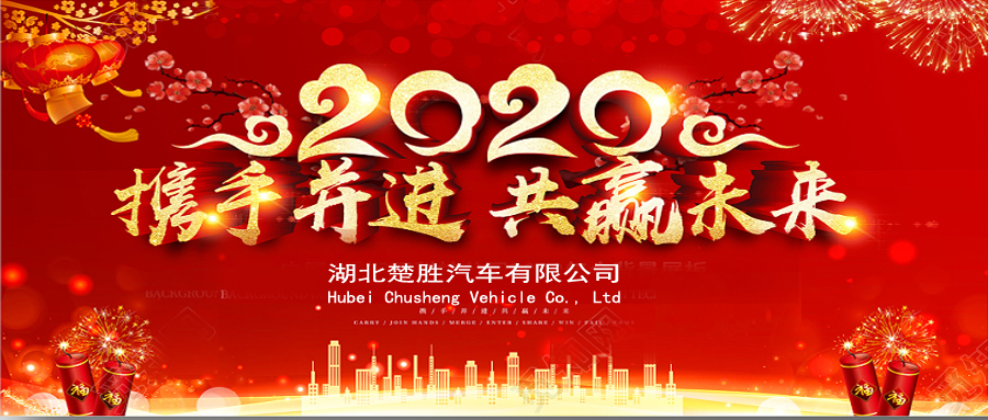 2020湖北楚勝公司經(jīng)銷商大會、供應(yīng)商大會圓滿落幕！