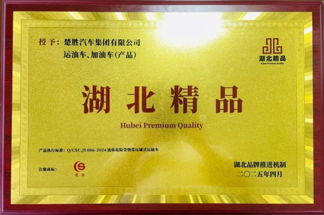 楚勝汽車集團(tuán) |榮膺“湖北精品”認(rèn)證！